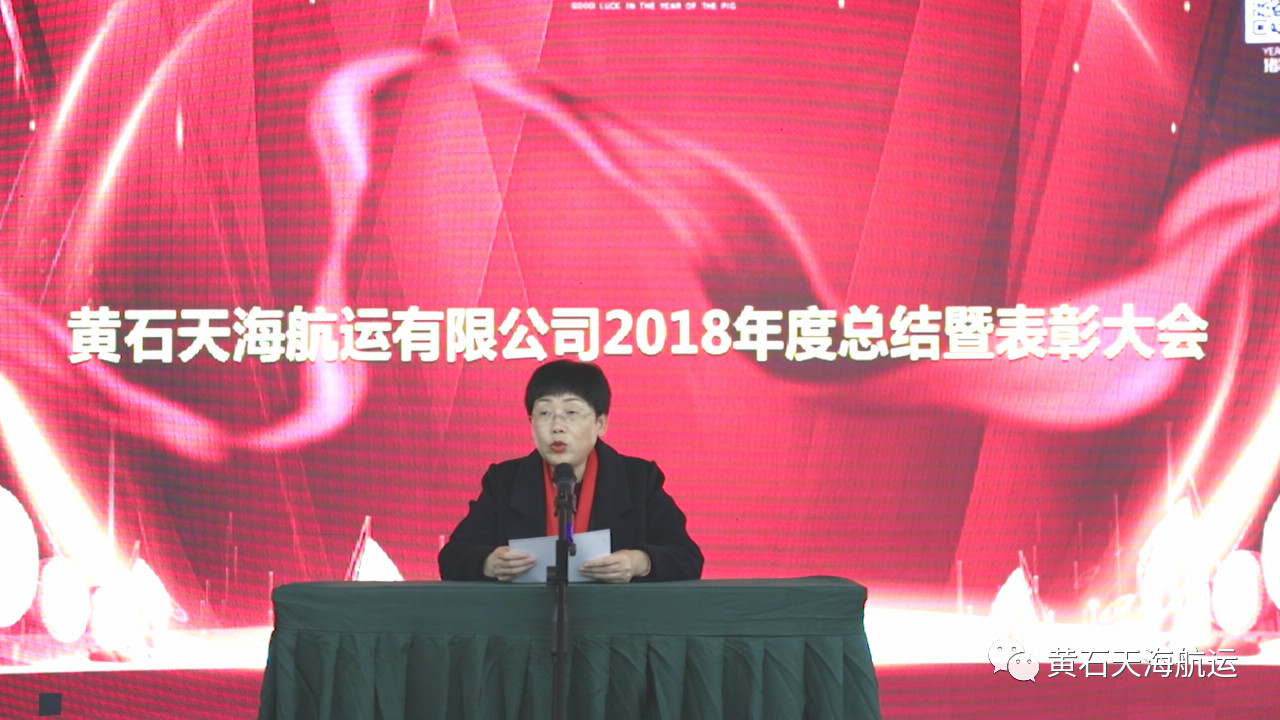 2019新跨越，新目標(biāo)，一路感恩前行！-- 黃石天海航運(yùn)有限公司2018年度工作總結(jié)會(huì)、表彰大會(huì)暨2019年迎春晚會(huì)圓滿落幕！