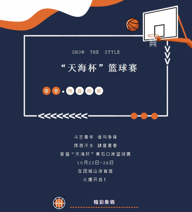 精彩紛呈，首屆“天海杯”籃球賽激情瞬間