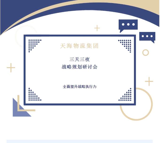 全新藍(lán)圖引領(lǐng)未來：天海物流集團(tuán)舉行三天三夜戰(zhàn)略規(guī)劃研討會