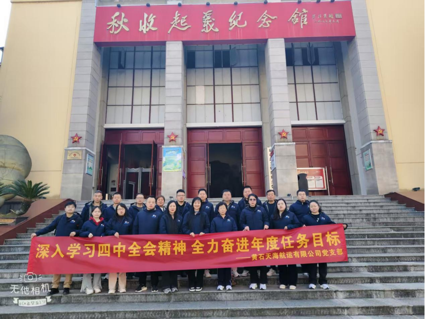 追尋紅色足跡 凝聚奮進(jìn)力量——黃石天海航運(yùn)黨支部赴江西銅鼓開展主題黨日活動