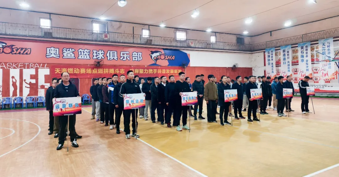 心聚天海 賽出精彩——第三屆口岸系統(tǒng)“天海杯”籃球友誼賽圓滿閉幕